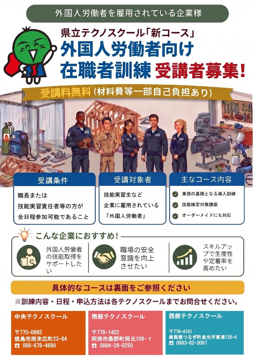 preftokushima's tweet photo. 【企業の皆様へ📣】
県立テクノスクールが外国人労働者向け在職者訓練を新設！お気軽にお問合せください！

詳しくはこちら👇
https://t.co/kn6YrHnPet https://t.co/N7UcI8r66e