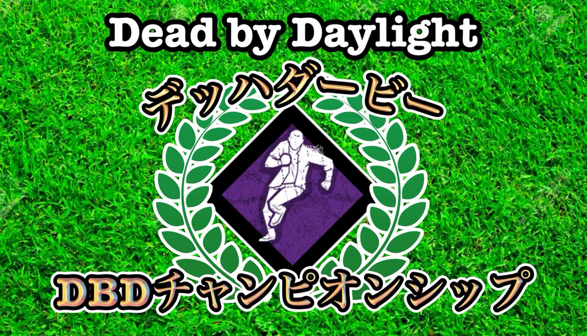 Rikity888's tweet photo. 📢：企画のお知らせ

📅：6月14日【日】　18時start
新企画　デッハダービー
               DBDチャンピオンシップ

16名の選手で行われる、エンジョイ企画です！！！

誰がデッハを1番きれめれるか！！

トーナメント制
全10試合！！

試合30分まえから優勝予想して
大量チャネポをゲットしよ！ https://t.co/bnt7MdjK52
