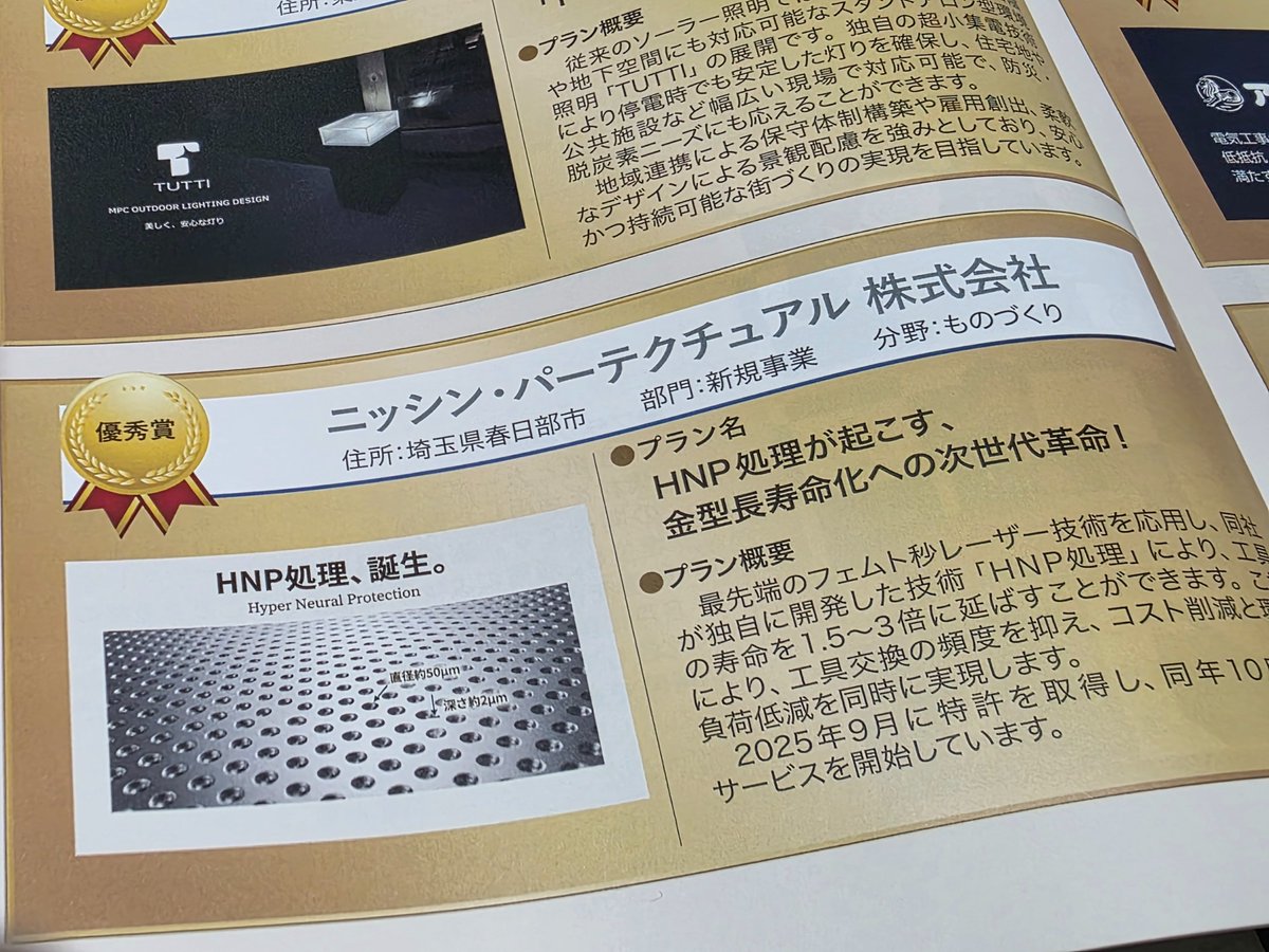 pertechtual's tweet photo. 📰 メディア掲載のお知らせ

シンクタンク「常陽産研」発行の『常陽産研NEWS』2026年6月号に、弊社が掲載されました！

新規事業部門で優秀賞をいただいた独自技術「HNP処理」をご紹介いただいています✨

フェムト秒レーザーで、金型・工具の寿命を1.5〜3倍に。
中小企業の挑戦が、こうして形になっていきます🚀

#ニッシンパーテクチュアル #メディア掲載 #HNP #金型 #ものづくり