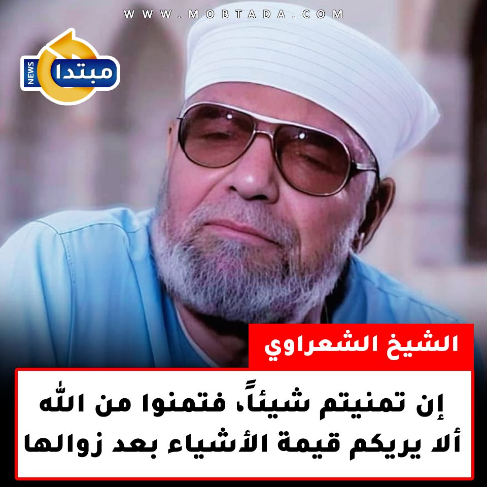 Mobtada's tweet photo. من أقوال الشيخ #الشعراوي https://t.co/FSkoTMRsft
