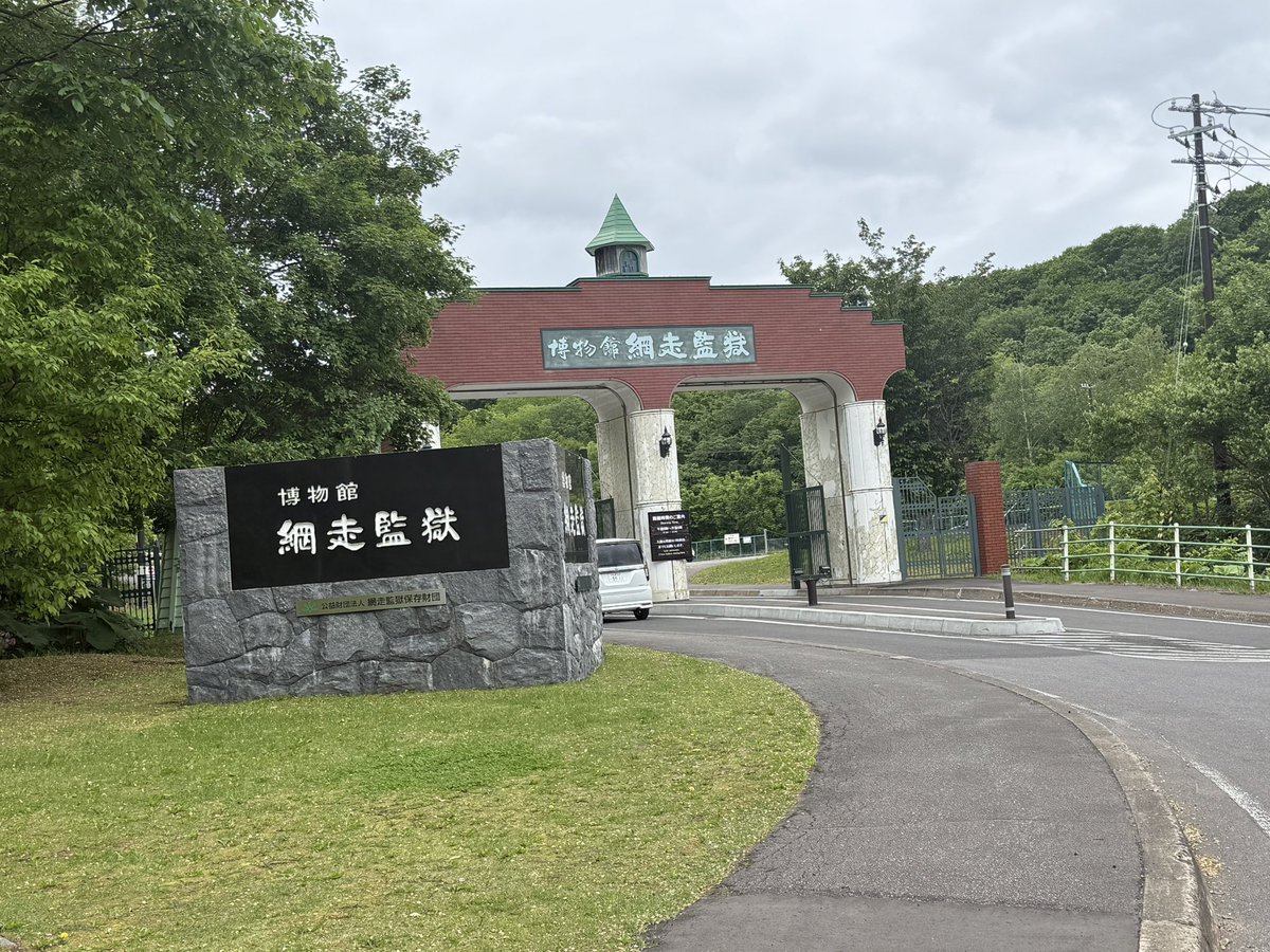 linkry_PR's tweet photo. おはようございます🌧️
月曜日🩵今週もスタートです🙌
週末は北海道へ😉✨
ずーっと行きたいと思っていた網走監獄へ！
歴史や実際の当時の生活など、かなり見応えがありました🙂‍↕️
監獄飯も食べれてかなり大満足でした😌 https://t.co/VNiQViHT0D