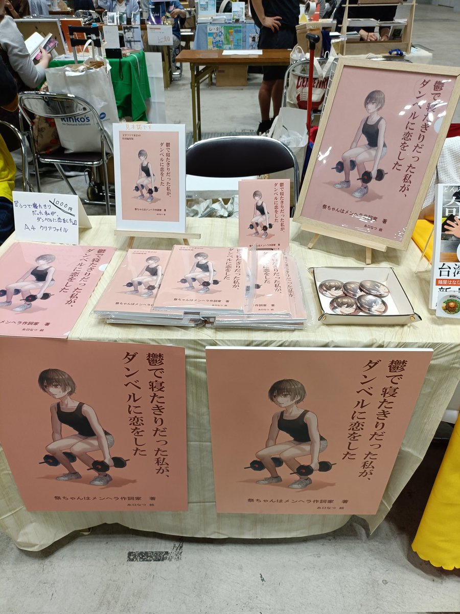 mathuri_kindle's tweet photo. 文学フリマ大阪14に出店するよー

✅️9/13(日) 12:00〜17:00開催!
✅️インテックス大阪2号館
✅入場無料
今回も、『鬱で寝たきりだった私が、ダンベルに恋をした』を 引っさげて行きますよ〜
新刊も完成したら出そうと思っています

写真は、前に参加した文学フリマ東京40の写真です https://t.co/UELclpEqvG