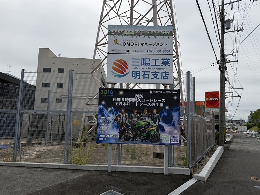 sanyoukougyou's tweet photo. おはｻﾝﾖｰ！☀🚧
2026年Ver✨
KRP三陽工業＆RS-ITOH 応援看板がついに完成しましたー！👏

設置場所はこちら👇
📍川崎重工業 正門前「三陽工業 明石支店前」
📍川崎重工業 南門近く「三陽工業 駐車場フェンス」
朝の通勤・通学ルートで見かけたら、ファンの方も、そうでない方も要チェックです👀✨

見つけたら心の中で「ナイス看板👍」お願いします♪今日も一日ご安全に！🚀

#企業公式相互フォロー #rsitoh