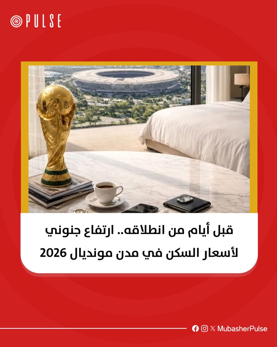 MubasherPulse's tweet photo. مونديال 2026 يشعل أسعار الإقامة في المدن المستضيفة.. زيادات تتجاوز 300% وبعض الوحدات السكنية تخطت 6 آلاف دولار لليلة.

#مباشر_بلس

https://t.co/8Zy5gV0mhL https://t.co/63BHN60SMB
