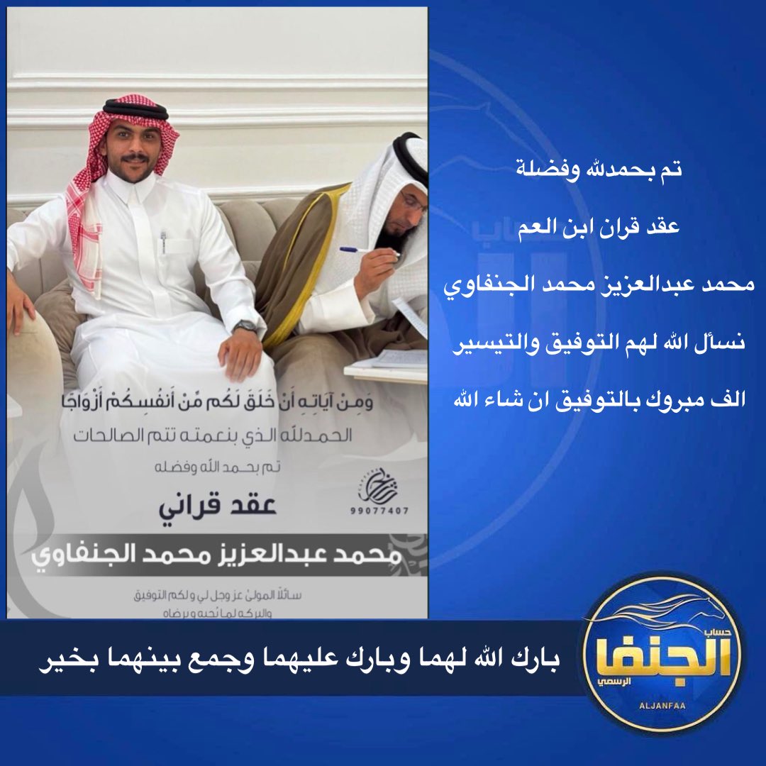 ALJANFAA's tweet photo. تم بحمدلله وفضلة 
عقد قران ابن العم 
محمد عبدالعزيز محمد الجنفاوي
نسأل الله لهم التوفيق والتيسير
الف مبروك بالتوفيق ان شاء الله https://t.co/bekUFSVSP9