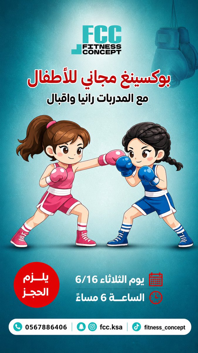 fc_center_ksa's tweet photo. دعوا أطفالكم يفرغون طاقتهم في تعلم مهارات جديدة! 🥊
حصة بوكسينغ مجانية للأطفال. لا تفوتوا الفرصة!

#بوكسينغ #رياضة_أطفال #لياقة #نشاط #السعودية https://t.co/kogDAM3DDq