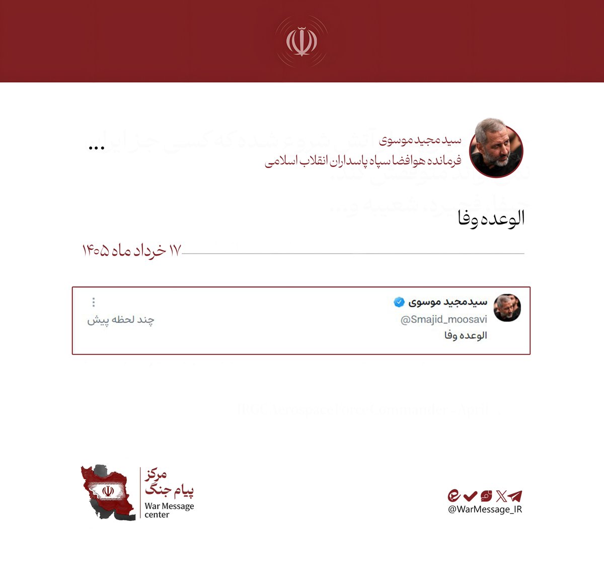 WarMessage_IR's tweet photo. ⭕️ پیام کوتاه سید مجید موسوی در ویراستی:

الوعده وفا https://t.co/kIQSNJqqO3
