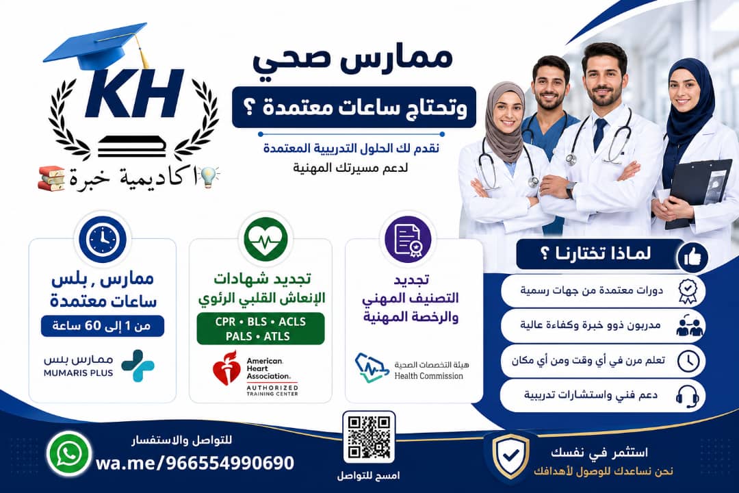 Shoru_q's tweet photo. ممارس صحي وتحتاج ساعات معتمدة؟

نوفر لك:
 ساعات ممارس بلس 

وايضا تجديد شهادات الانعاش القلبي الرئوي 
 CPR • BLS • ACLS • PALS • ATLS

وايضا
 تجديد التصنيف والرخصة المهنية
https://t.co/tlGsv52jKX

#السعوديه_الكويت 
#مساء_الخير_والسعاده_للجميع https://t.co/fRqfx8fySc