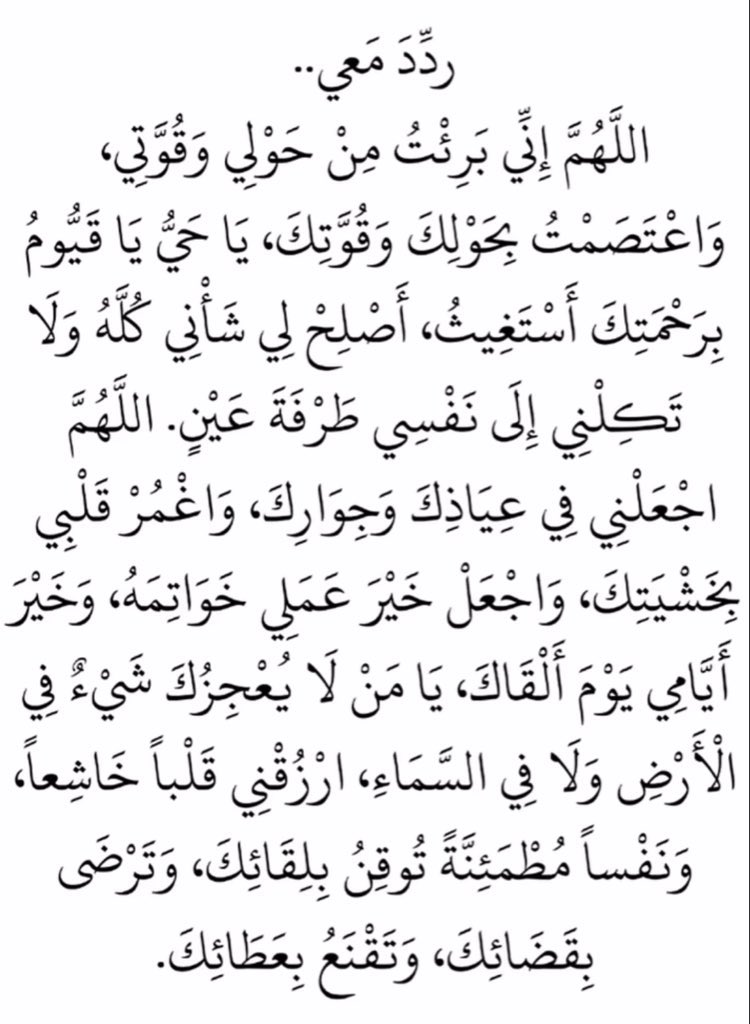 AzKu0's tweet photo. اللهم إني أتبرأ من حولي وقوّتي وتدبيري إلى حولك وقوّتك وتدبيرك لا إله الا انت لا يعجزك شيء وأنت على كل شيء قدير .
رَبِّ أَعِنِّي وَلَا تعن عَلَيَّ، وَانْصُرْنِي وَلَا تَنْصُرْ عَلَيَّ، وَامْكُرْ لِي وَلَا تَمْكُرْ عَلَيَّ، وَاهْدِنِي وَيَسِّرِ الهُدَى إِلَيَّ . https://t.co/u3JJZEGi7A