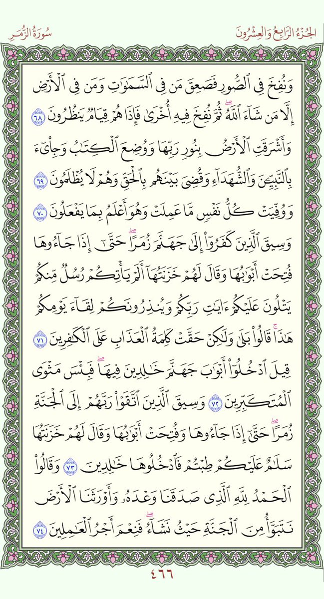 PagesQoran's tweet photo. الورد اليومي لعله يشفع لك سورة الزمر 465 - 466
الله يجعلة صدقة جارية عني وعنكم 🤍 https://t.co/yxDTrae6Ow