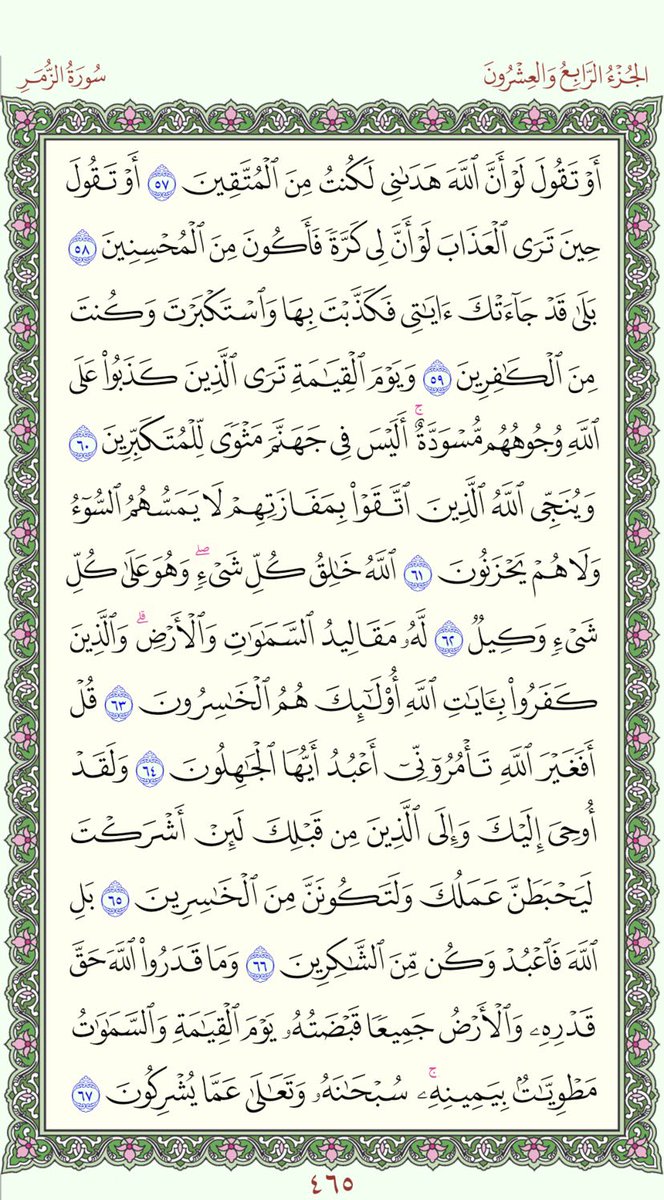 PagesQoran's tweet photo. الورد اليومي لعله يشفع لك سورة الزمر 465 - 466
الله يجعلة صدقة جارية عني وعنكم 🤍 https://t.co/yxDTrae6Ow