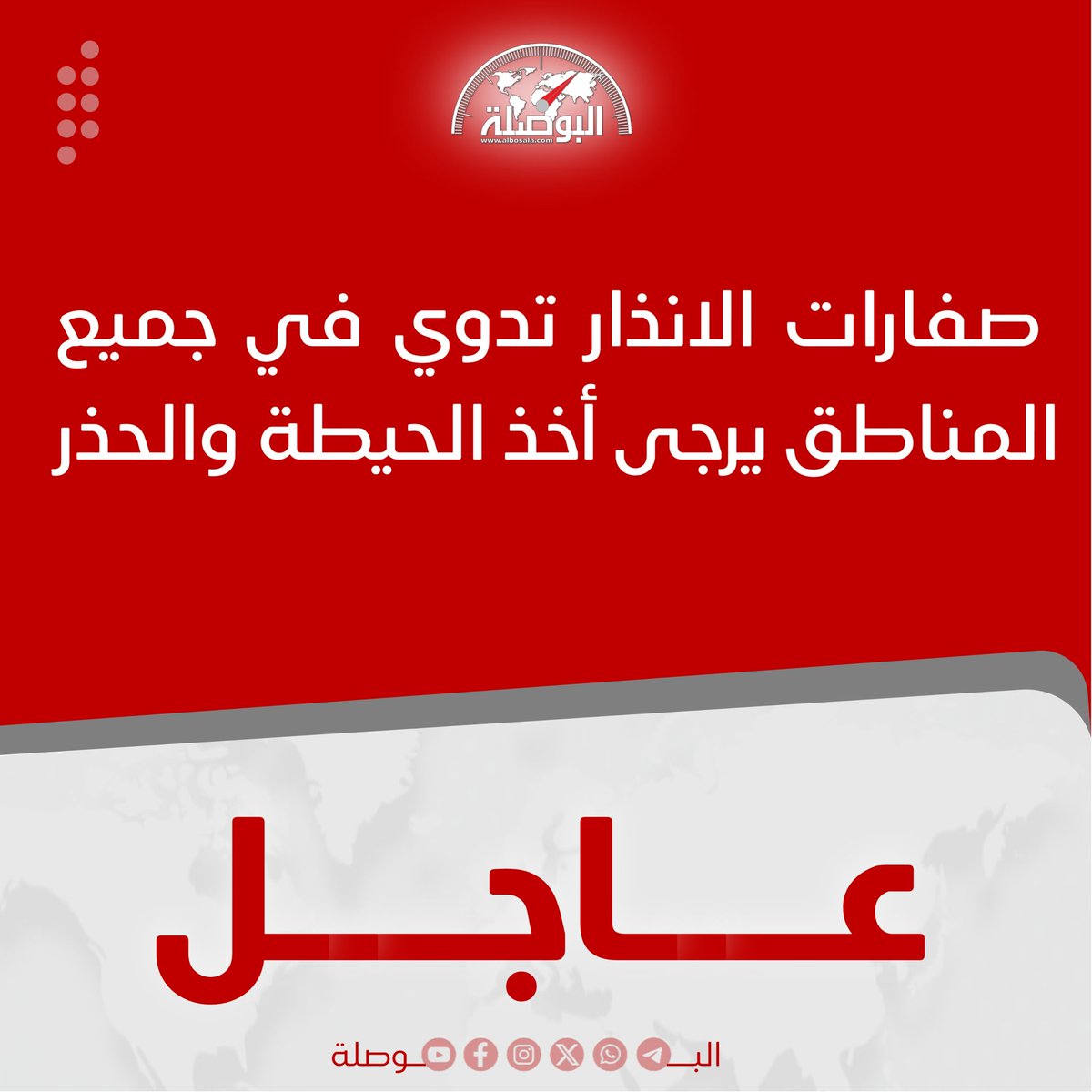 Albosala's tweet photo. #عاجل :
صفارات الانذار تدوي في جميع المناطق يرجى أخذ الحيطة والحذر .
#البوصلة #مرشدك_إلى_الحقيقة https://t.co/0HAbOvTnME