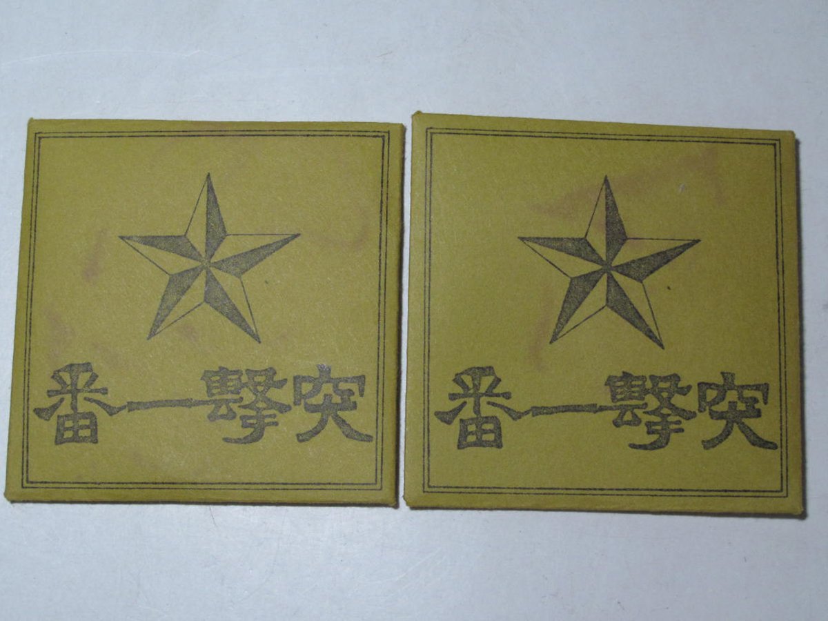 azukiglg's tweet photo. 旧日本軍の性関連逸話と言えば、やはり「突撃一番」よな。
軍（陸軍）が配布し仕様を推奨していた避妊具（コンドーム）なんだけど、主目的は避妊よりも「性病予防」の目的が大だったとか。

当時、兵が勝手に現地人を強姦したり得体の知れない娼館に出入りしたりして性病を貰ってくる、というのは、とにもかくにも避けなければならない喫緊の課題だったらしい。淋病とかすぐに発症するし、そうなれば兵員の脱落者がぞろぞろ出ることになる。

このため、「勝手に強姦」｢得体の知れない娼館に出入り」などを防ぐ目的で、追軍売春所が整備されたり、避妊具の利用やむなし、だったりしたっぽい。

こうした制度を持たなかった他国・戦勝国の軍はというと、まあそこはお察しという奴で、やはり占領地の女を強姦するだの、病気貰って戦線離脱するだのしてたっぽい。

しかし「突撃一番」というネーミングもぐっとくるがｗ、海軍さんでは「鉄兜」とか「サック」とか「ゴム兜」とか言われてたらしい。男茎と男茎をぺちぺち合わせるのは「兜合わせ」。

この「突撃一番」は理研護謨工業という会社が天然ゴムから作ってたらしいけど、この会社が後に世界のオカモトになる。

突撃一番、いつだったか沖縄の戦場跡から大量に出土したらしくて（遺跡かｗ）、ときどきメルカリやヤフオクに「未開封品です！」とかってのが出てることがある。

いや、もう使えませんよ？ｗ