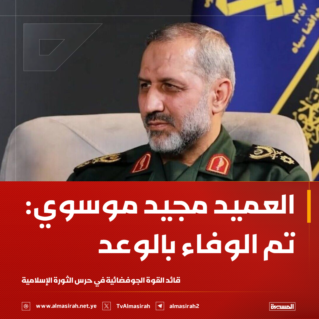 TvAlmasirah's tweet photo. ⭕️عاجل⭕️
قائد القوة الجوفضائية في حرس الثورة الإسلامية العميد مجيد موسوي: تم الوفاء بالوعد https://t.co/TB9xQx7Ops