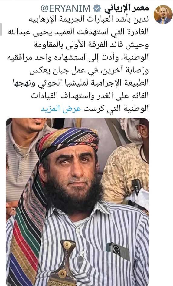 hedeel36's tweet photo. ⚫الإرياني @ERYANIM ينعى القائد البطل "يحيى وحيش": 
اغتيال قادة الجمهورية لن يثنينا عن سحق المشروع الإيراني واجتثاث مليشيا الغدر

⬛​أدان وزير الإعلام، معمر الإرياني، بأشد العبارات الجريمة الإرهابية الغادرة والجبانة التي نفذتها مليشيا الحوثي الإرهابية التابعة لإيران، والتي استهدفت العميد يحيى عبدالله وحيش، قائد الفرقة الأولى بالمقاومة الوطنية، مما أدى إلى استشهاده مع أحد مرافقيه وإصابة آخرين، مؤكداً أن هذا العمل الغادر يعكس الطبيعة الإجرامية المتأصلة للمليشيا.

​وأكد الإرياني، في بيان ناري ونعي رسمي عبر منصة "إكس"، أن الوطن خسر برحيل العميد "وحَّيش" أحـد رجاله المخلصين وقادته الميدانيين الأشاوس الذين ارتبطت مسيرتهم بمعركة اليمنيين ضد المشروع الحوثي منذ بزوغه؛ حيث كان من أوائل الأبطال الذين تصدوا للمشروع الكهنوتي في صعدة، قبل أن يسهم بفاعلية في تأسيس المقاومة التهامية ويقود ملاحم تحرير الساحل الغربي عابراً بالمسؤولية من قيادة الكتائب والألوية حتى قيادة الفرقة الأولى بالمقاومة الوطنية.

​وأشار وزير الإعلام إلى أن البطل الشهيد جسد مع أسرته نموذجاً نادراً في الثبات والفداء وقدم تضحيات جسيمة في مواجهة الإرهاب الحوثي، مشدداً على أن هذه الجريمة النكراء لن تنال من عزيمة وإرادة قوى الشعب الوطنية، بل ستزيدهم إصراراً على المضي في ذات الطريق لاستعادة الدولة وإنهاء الانقلاب ودحر المشروع الإمامي الدخيل.

​واختتم الإرياني بيانه بتقديم خالص التعازي وصادق المواساة إلى الأخ الفريق الركن طارق محمد عبدالله صالح، عضو مجلس القيادة الرئاسي- قائد المقاومة الوطنية، وإلى كافة قيادات ومنتسبي القوات المشتركة، وأسرة الشهيد البطل ورفاقه، سائلاً المولى عز وجل أن يتغمده بواسع رحمته ومغفرته، وأن يمن على الجرحى والمصابين بالشفاء العاجل.
