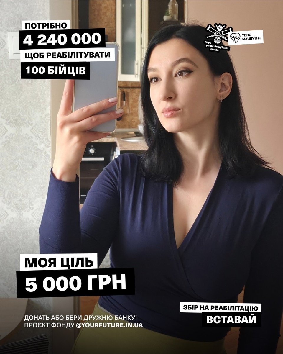 stacey__leaf's tweet photo. Мурки та Мурчики, доєднуюся до збору "Вставай" на реабілітацію військових разом з фондом @YourFutureUA
Загальна мета: 4 240 000 грн
Моя мета: 5 000 грн
Донати від 50 грн беруть участь у розіграші
https://t.co/O5oQRiK3qM https://t.co/CwlZE8eHdB