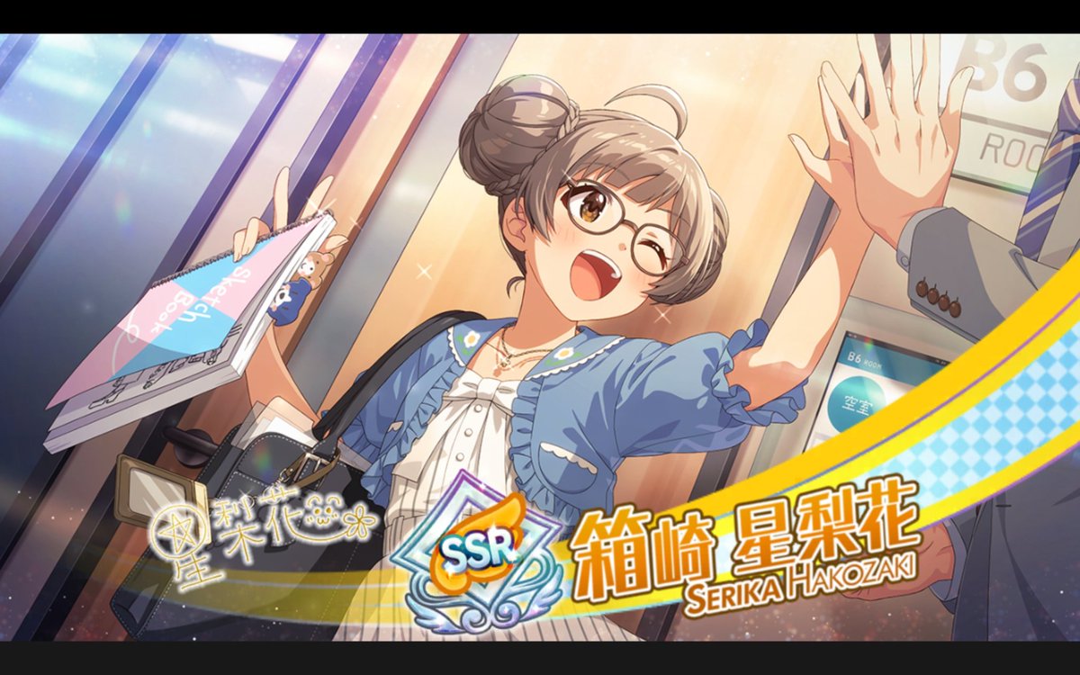 karoo_ys's tweet photo. 【ミリシタ】星梨花も引けたァァァァァァ＼(^o^)／(さすがに無料分ではないが石の消費は少なく済んだ)
今回は順調だったぜ(ΦωΦ)ﾌﾌﾌ…
#ミリシタ #ミリシタメガネ部 https://t.co/MoJPFwEY0e