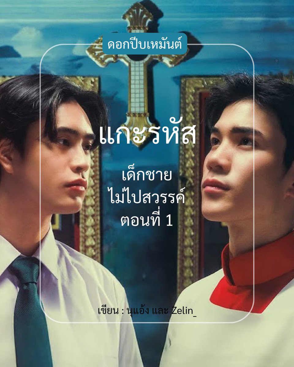 krapng_'s tweet photo. เรื่องราวการเติบโตของเด็กบ้านเณรที่ต้องเลือกระหว่าง 'ความเชื่อ' และ 'ความรัก' 

ท่ามกลางคำถามที่ว่า พระเจ้าสอนให้รัก แต่ทำไมเรารักกันที่นี่ไม่ได้? ซีรีส์ประเด็นใหม่ที่น่าจับตาและชวนติดตาม

​#TicketToHeaven 
#เด็กชายไม่ไปสวรรค์ 

อ่าน : https://t.co/5Ah1EtQ74O https://t.co/yRzVDzBYE1