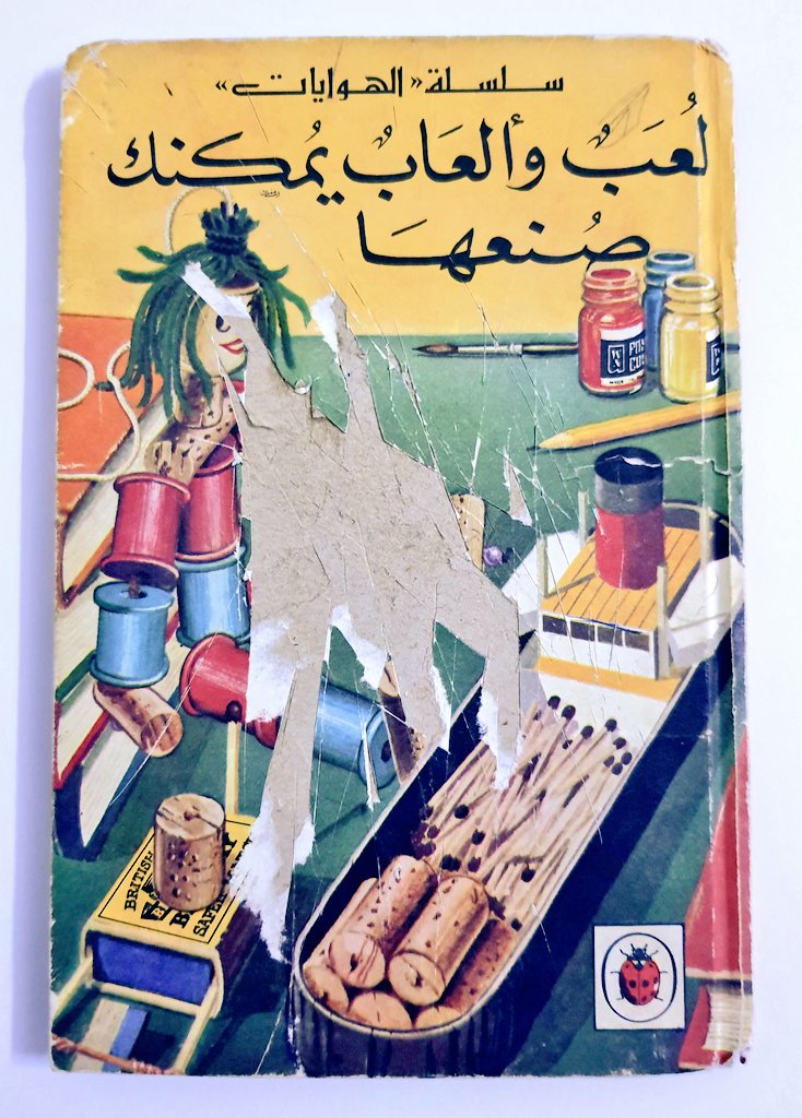three500's tweet photo. من إصدارات سلسلة الهوايات للأطفال بعنوان "لعب وألعاب يمكنك صنعها".تم نشره بواسطة مكتبة لبنان في بيروت بالتعاون مع ليديبرد بوك ليمد في إنجلترا عام 1977م. الحاله مستعمل https://t.co/U7u7rH2ZYl