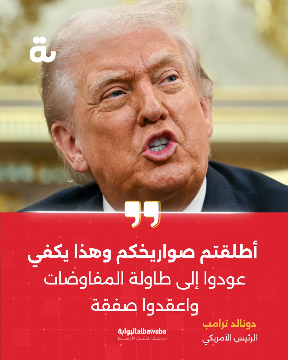 Albawaba's tweet photo. ترامب لإيران: أطلقتم صواريخكم وهذا يكفي.. عودوا إلى طاولة المفاوضات واعقدوا صفقة.

#ايران #اسرائيل https://t.co/yu8KRonWdS