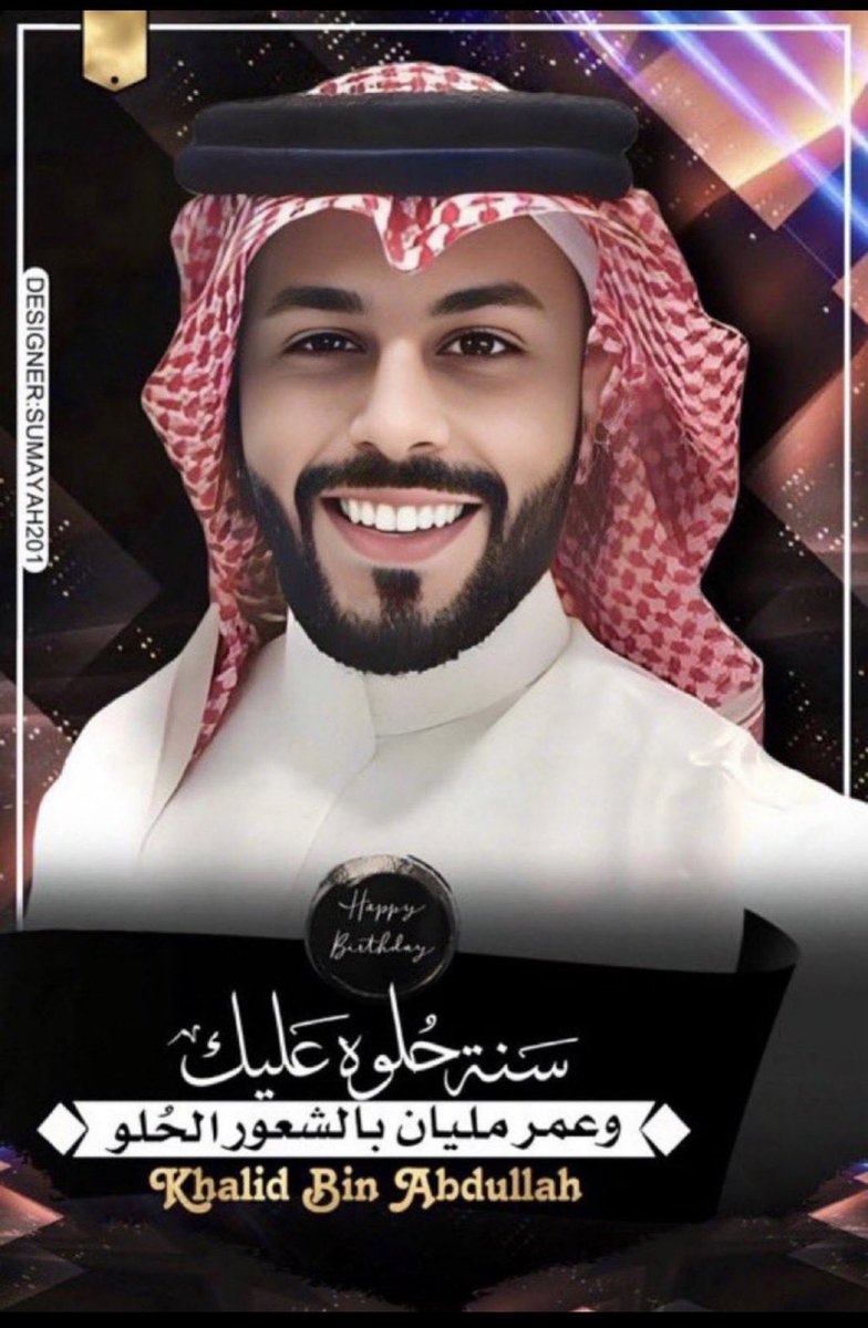 Hamda7535's tweet photo. @Rooby2025 @k_h99kh "كل عام وأنت بخير يا استاذ خالد، جعلها سنة سعيدة ومحملة بكل ما تحب وتتمنى، الله يحفظك ويسعد قلبك. 🎈♥️
#يوم_ميلاد_خالد_بن_عبدالله
#خالد_بن_عبدالله https://t.co/fqAeKz052A