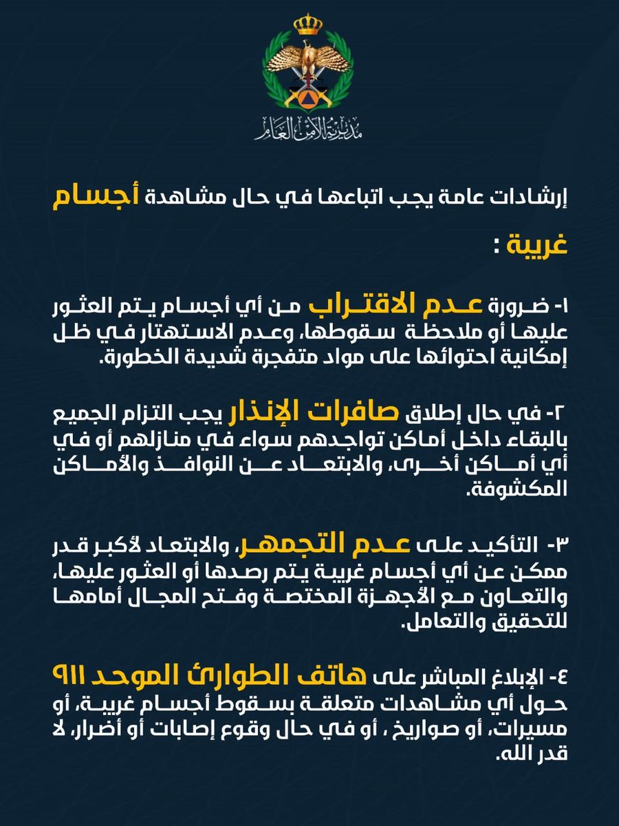 Police_Jo's tweet photo. الامن العام يعيد نشر إرشادات عامة يجب اتباعها في حال مشاهدة أجسام غريبة 

https://t.co/9cG61CQhzf

#الأمن_العام #الأردن https://t.co/PwER8ijYnV