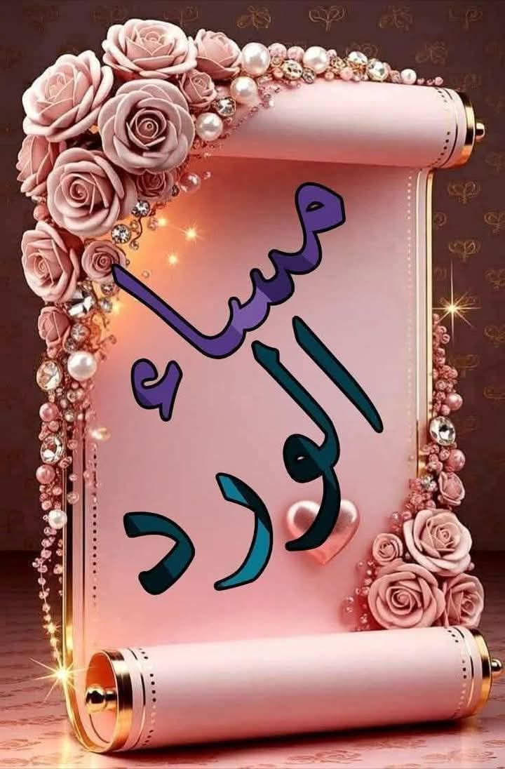 mk2094722's tweet photo. مسسساء الـــورد https://t.co/8bjauPSZxG