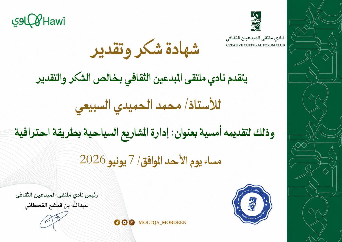 moltqa_mobdeen's tweet photo. أقام نادي ملتقى المبدعين الثقافي أمسية نوعية بعنوان:
إدارة المشاريع السياحية بطرق احترافية.
قدمها الأستاذ محمد الحميدي السبيعي.
حيث تناول خلالها أبرز الأسس والمنهجيات الحديثة في إدارة المشاريع السياحية، مستعرضًا مراحل التخطيط والتنفيذ وإدارة المخاطر، بما يسهم في رفع كفاءة المشروعات وتحقيق أهدافها بكفاءة واحترافية.
كل الشكر والتقدير للأستاذ محمد الحميدي السبيعي، ويمتد الشكر موصولًا لإدارة النادي وللحضور الكريم.
@ProfJumaan 
@msubaie1 
@moltqa_mobdeen 
@Saudi_Hawi 
@MOCSaudi