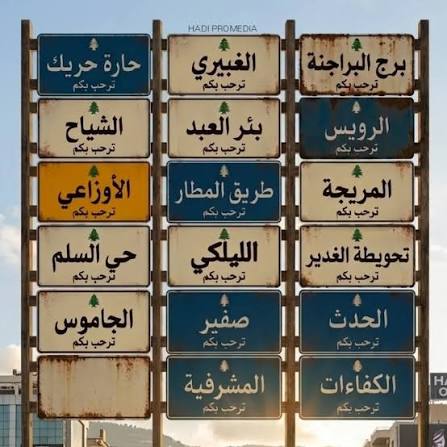 abu_taam44516's tweet photo. ديرة السيد حسن صارت أكبر العواصم. أيها (الذين أخرجوا من ديارهم بغير حق) إرفعوا رؤوسكم عالياً بأنكم من هذه الأحياء وستعودون إليها.
وقريباً جداً، سنرفع بإذن الله صور أسماء القرى في النبطية ومرجعيون وبنت جبيل لكي يحفظها طلاب الكرامة (ولينصرن الله من ينصره).
ملاحظة: أسفل يسار الصورة هناك لافتة فارغة لمن يرغب بالانضمام إلى منطقة العز.
#الضاحية_الجنوبية