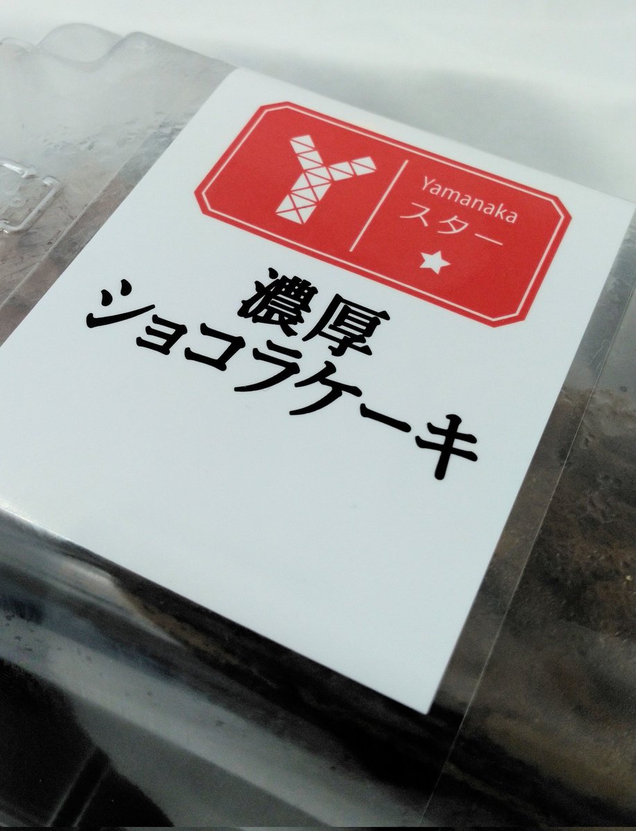 murakami821's tweet photo. 🍫🍫🍫🍫🍫🍫🍫🍫🍫🍫🍫🍫
ケーキ屋さんオーナーが
スーパーマーケットスイーツ
食べてみた‼️

㈱ヤマナカ（名古屋市）
ヤマナカオリジナル
濃厚ショコラケーキ

ハッキリ言って‼️
町のケーキ屋さん
負けてるわ😓

この価格で
この味を出されたら、
ケーキ屋さん、
勝てないよ‼️

#ヤマナカ瑞穂店 https://t.co/fm4O3HPIf7