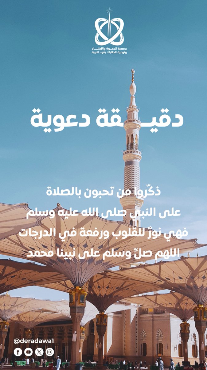 جمعية الدعوة بغرب الديرة tweet media