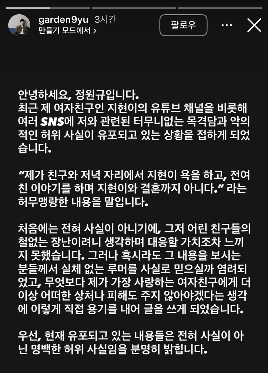 tinycloud404's tweet photo. 정원규 입장 정리

- 목격담은 모두 허위 사실

- 같은 소속사 남자 동료와 저녁 식사를 한 것은 사실이지만, 공공장소에서 여자친구에 대한 부정적 이야기를 할 상황도 아니고 실제로 그런 적도 없다고 해명.

- 지현과의 결혼에 대해 확신을 갖고 있으며, 친구들과는 결혼 시기나 준비 관련 고민만 나눴다고 설명.

- 전여친 관련 루머 역시 사실이 아니며, 현재 어떻게 지내는지도 전혀 모른다고 부인.

- 최초 유포자 및 악의적으로 허위 사실을 퍼뜨린 사람들에 대해서는 소속사와 함께 법적 대응을 진행할 예정이라고 밝힘.

- 팬들이 제보한 유포 경로와 캡처 자료 등을 통해 증거를 충분히 확보한 상태라고 설명.