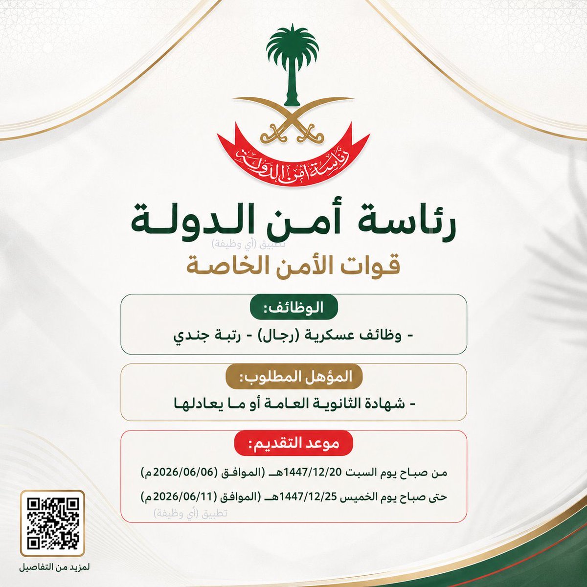 roaaa_2030's tweet photo. رئاسة #أمن الدولة تعلن وظائف عسكرية (جندي) بقوات #الأمن الخاصة لحملة الثانوية 📍📍

للتقديم من هنا 📍📍

https://t.co/PfSKUpBap8 https://t.co/TaPa4Fh1Os