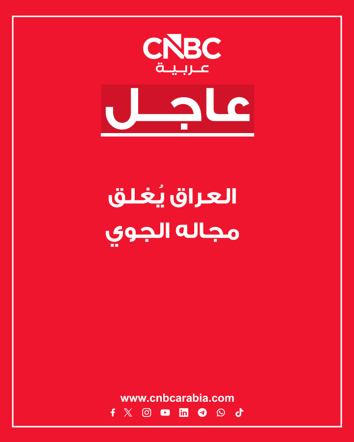 العراق يُغلق مجاله الجوي مؤقتا ويعلق الملاحة الجوية لأسباب تتعلق بسلامة الحركة الجوية، وفق ما نقلته رويترز عن مسؤولين في قطاع الطيران المدني 