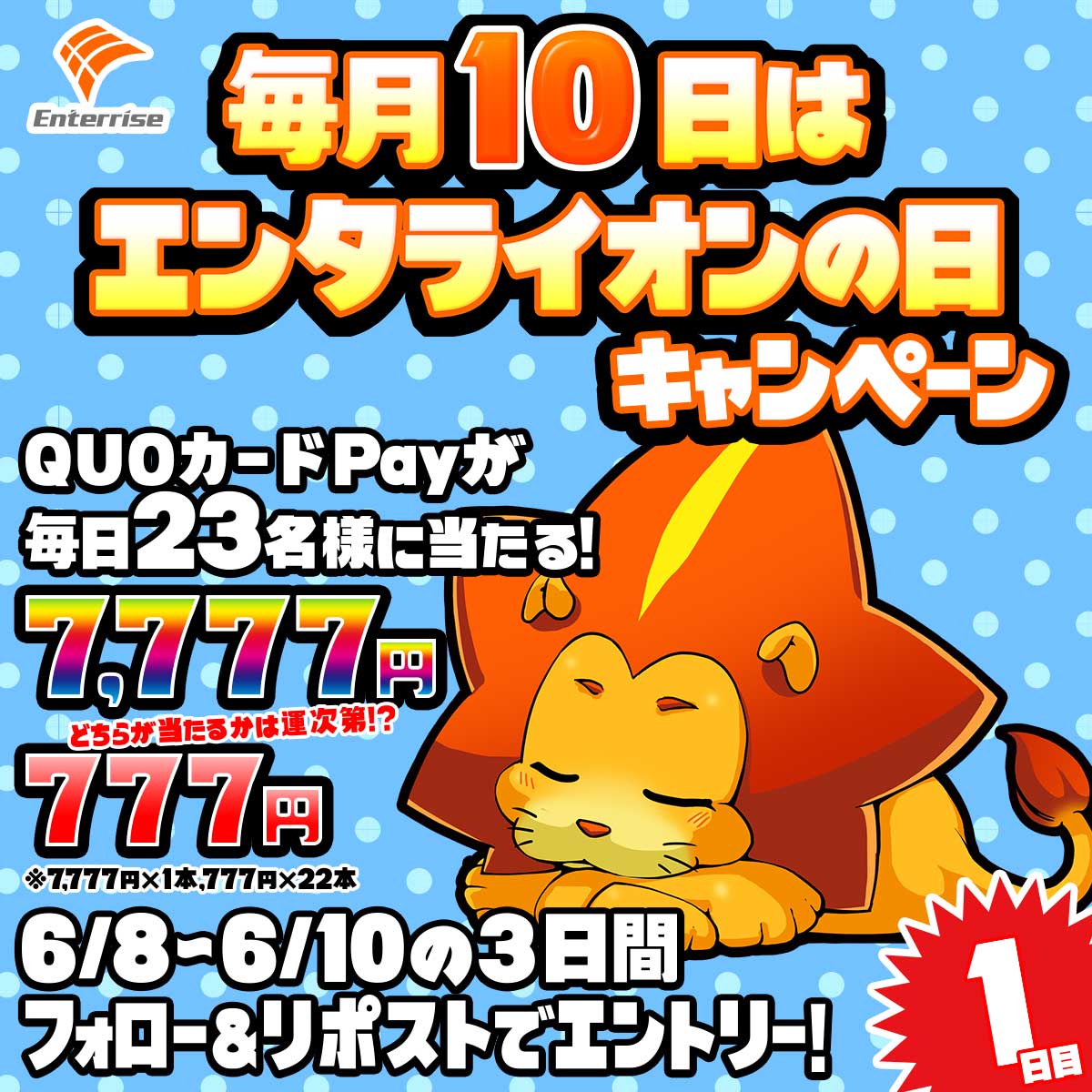 enterrise_corp's tweet photo. #毎月10日はエンタライオンの日
 #エンタライオンの日キャンペーン
QUOカードPayが最大7,777円分当たるチャンス！
1等2等で毎日計23名様に当たる！！

6月もやってきたエンタライオンの日！
雨が多い時期はエンタライオンもお休み？？

①【@enterrise_corp】をフォロー
②このポストをリポストで参加完了
③対象ポストが投稿された日の同日23時59分までにリポストした方が対象となります。
④当選者のみ後日DM通知
⑤当せん金額及び当せん数はキャンペーン告知画像又は応募規約をご覧ください。

■キャンペーン期間 6/8 9:00～6/10 23:59
■キャンペーンサイト、応募規約はこちら【https://t.co/5zMWMdrdQL】