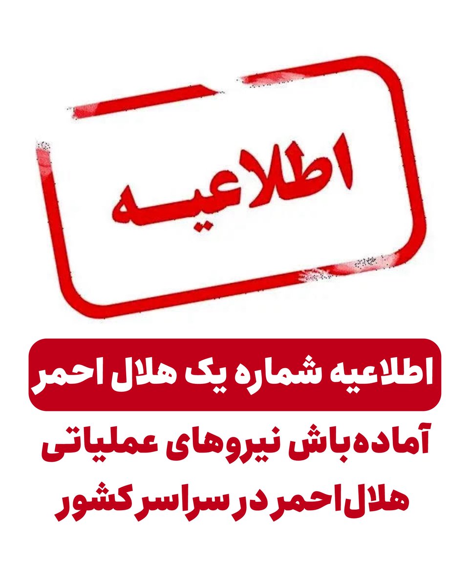 Iranian_RCS's tweet photo. اطلاعیه شماره یک هلال احمر:
آماده‌باش نیروهای عملیاتی هلال‌احمر در سراسر کشور 

در پی نقض آتش‌بس توسط رژیم اشغالگر در مناطق ضاحیه جنوبی لبنان و با توجه به احتمال حملات دشمنان، نیروهای عملیاتی هلال‌احمر در سراسر کشور به حالت آماده‌باش کامل درآمدند. 

در این راستا، جمعیت‌ هلال‌احمر جمهوری اسلامی ایران با درس‌‌آموخته‌های جنگ تحمیلی ١٢ روزه و جنگ تحمیلی سوم، نیرو‌های عملیاتی خود شامل بیش از ۱۱۰ هزار امدادگر آموزش‌دیده در سراسر کشور را جهت امدادرسانی به هموطنان در هر شرایطی، به حالت آماده‌باش کامل درآورد.