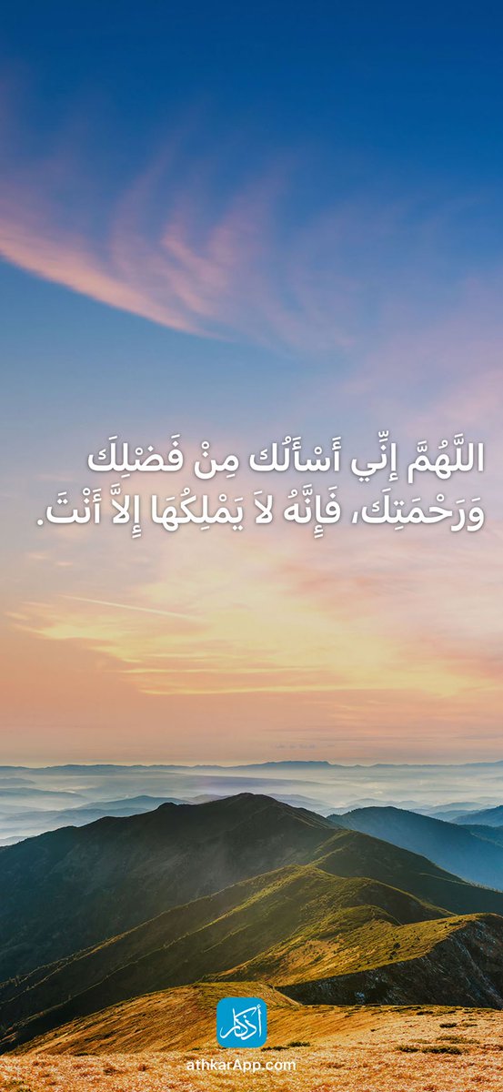 keep_smiling502's tweet photo. اللَّهُمَّ إنِّي أَسْأَلُك مِنْ فَضْلِكَ وَرَحْمَتِكَ، فَإِنَّهُ لاَ يَمْلِكُهَا إِلاَّ أَنْتَ. https://t.co/TOP1T3KKIZ