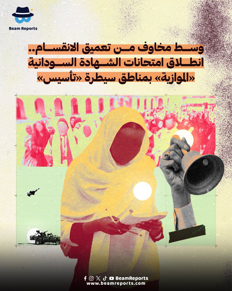 BeamReports's tweet photo. «ما يحدث اليوم سبق أن حذرنا منه منذ أيام الحرب الأولى. لم نكن نرجم بالغيب عندما قلنا إن استمرار الصراع وتأثيره على التعليم سيقود إلى مزيد من التشظي والتفتيت» – بهذه الكلمات يعبّر المتحدث الرسمي باسم لجنة المعلمين السودانيين، سامي الباقر، في حديثه لـ«بيم ريبورتس»، عن أزمة الانقسام في التعليم التي تعيشها البلاد. 

لقراءة التقرير كاملًا:
https://t.co/2WgrNIeDIk

#Sudan #BeamReports #السودان #تقارير_بيم