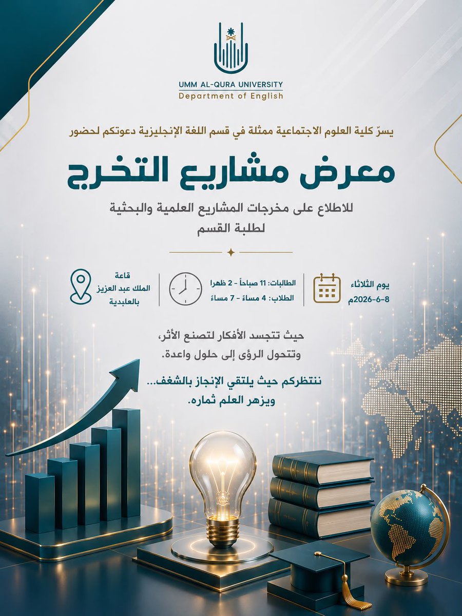 UQUEnglish's tweet photo. #اعلان #announcement📣 
هنا تتحول الأفكار إلى إنجازات تُلهم المستقبل..

تدعوكم كلية العلوم الاجتماعية بجامعة أم القرى لحضور معرض مشاريع التخرج 2026، للاحتفاء بالتميز العلمي والإبداع البحثي.

📅 الاثنين 8 يونيو 2026م
📍 قاعة الملك عبدالعزيز – العابدية https://t.co/kPwoiUZjwB