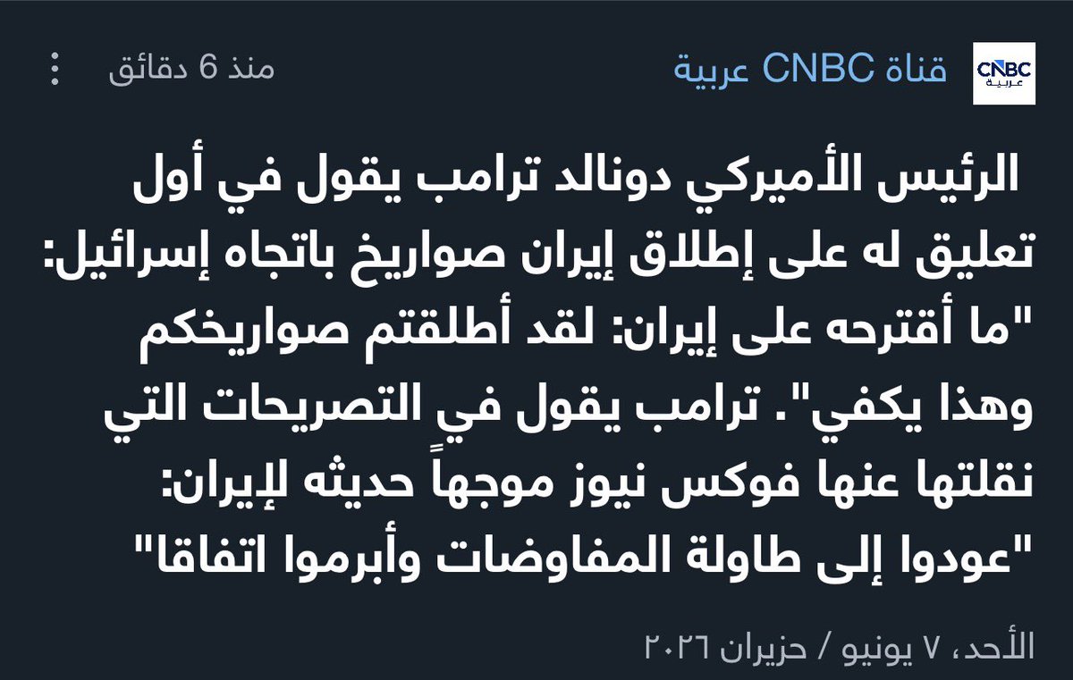 khabeer999's tweet photo. 🚨 ترامب في رد غير متوقع يقول لايران : 

لقد أطلقتم صواريخكم وهذا يكفي 

📌 ليس هذا فقط بل يقول انه سيتصل بنتنياهو ويطلب منه عدم الرد .

مما يعني رغبته في احتواء هذا التصعيد وعدم عودة الحرب مرة اخرى . https://t.co/WfzPDFQMfq