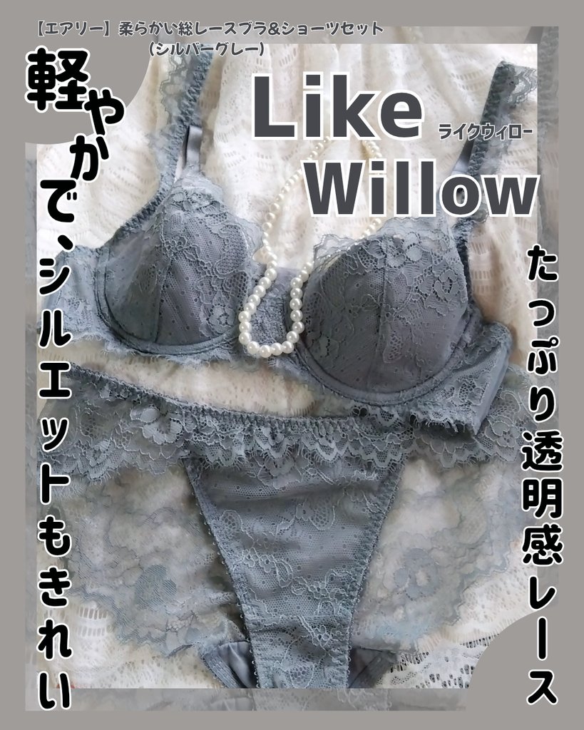 bebedayan00's tweet photo. 【PR】

LikeWillow @Likewillow_jpn 『〈エアリー〉柔らかレースブラ&ショーツセット/シルバーグレー』
透明感のある華やかなアイラッシュレースが可愛くて、柔らかく軽やかにフィットするようなつけ心地が快適なレースブラ✨

パッドの厚さは約2mmで自然な丸みのバストシルエットが叶うし、サイドボーン付きで横流れしないのがお気に入り◎

ショーツの方は、繊細なラッセルレースが上品で、肌触りがやさしくヒップを覆ってくれる感じが良かった🙆

通気性にすぐれていてムレにくく、レースがチクチクせず締め付け感がないのが嬉しい🫶

❣️クーポンコード「BEBE00」
10%OFF・セール価格と併用可能なので、ぜひチェックしてみてね👍
#likewillow