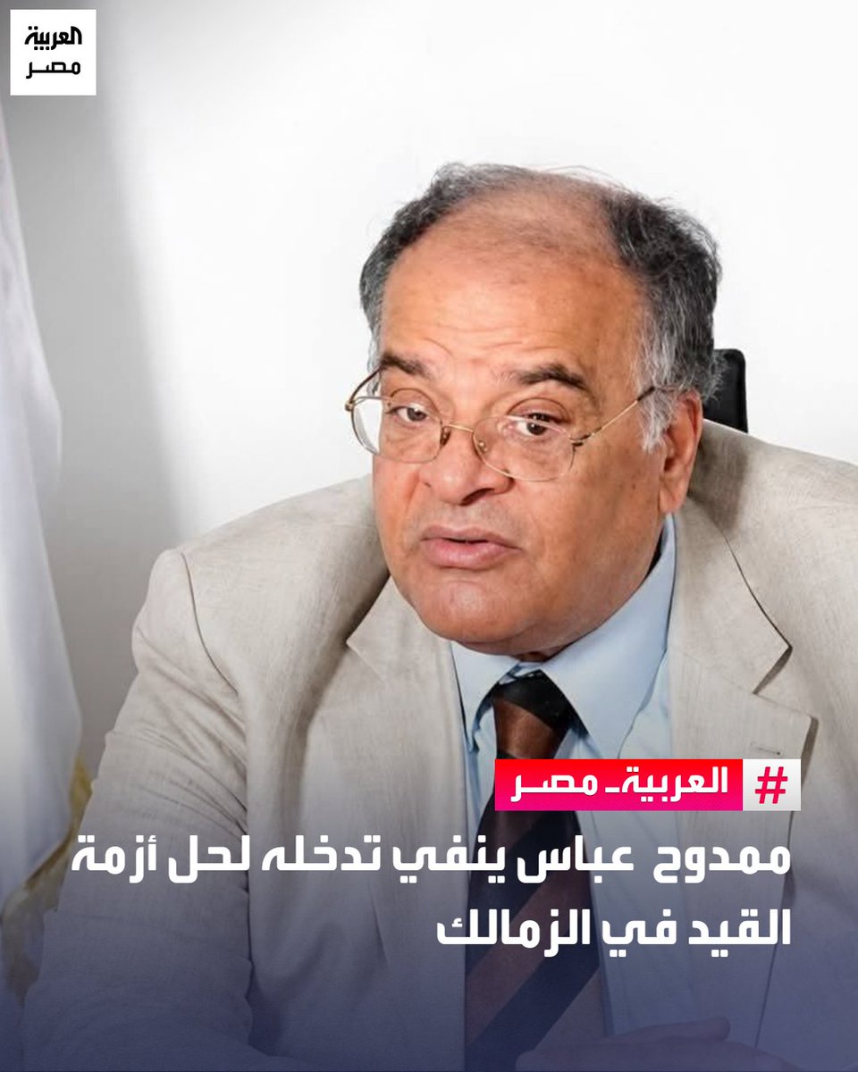 Prince1Ramdan's tweet photo. ممدوح عباس ينفي تدخله لحل أزمة القيد في الزمالك
- نفى ممدوح عباس، الرئيس الأسبق لنادي الزمالك، صحة الأنباء التي ترددت بشأن مساهمته مالياً في حل أزمة القيد التي يعاني منها النادي خلال الفترة الحالية.
مؤكداً عدم صحة ما نشر بشأن تقديمه دعماً مالياً بالدولار لحل أزمة التعاقدات. https://t.co/1JW1AzsNrE