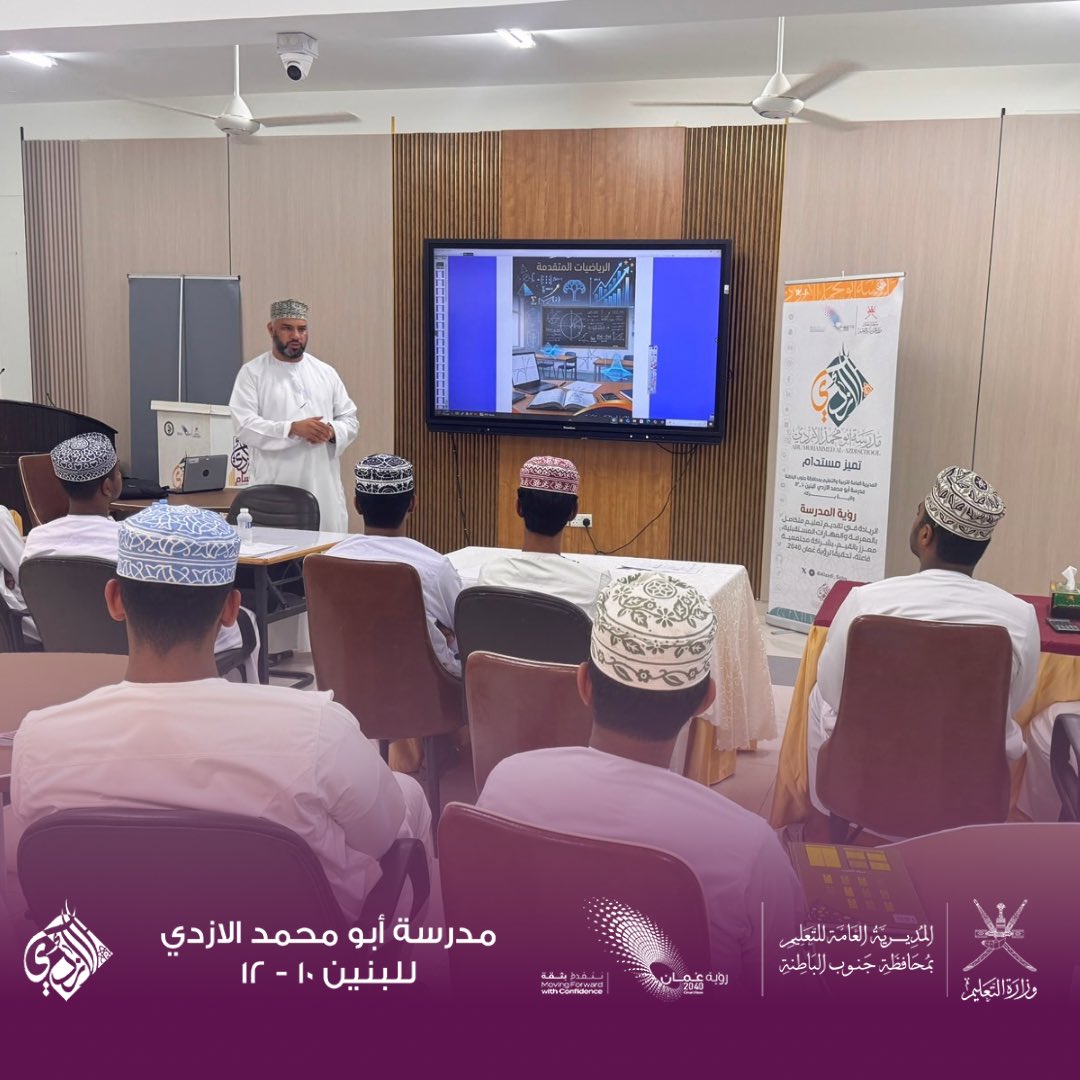EduGovSbt3339's tweet photo. نفّذ قسم الرياضيات بالمدرسة مراجعة شاملة لمادة الرياضيات المتقدمة لطلبة الصف الثاني عشر استعدادًا لاختبار دبلوم التعليم العام وذلك على مدى ٣ أيام الأحد والاثنين والثلاثاء بقاعة الأزدي بهدف تعزيز جاهزية الطلبة وتهيئتهم للاختبارات النهائية
#تعلم_مستدام
#فعاليات_تعليمية_جنوب_الباطنة https://t.co/jTgH91TtJv