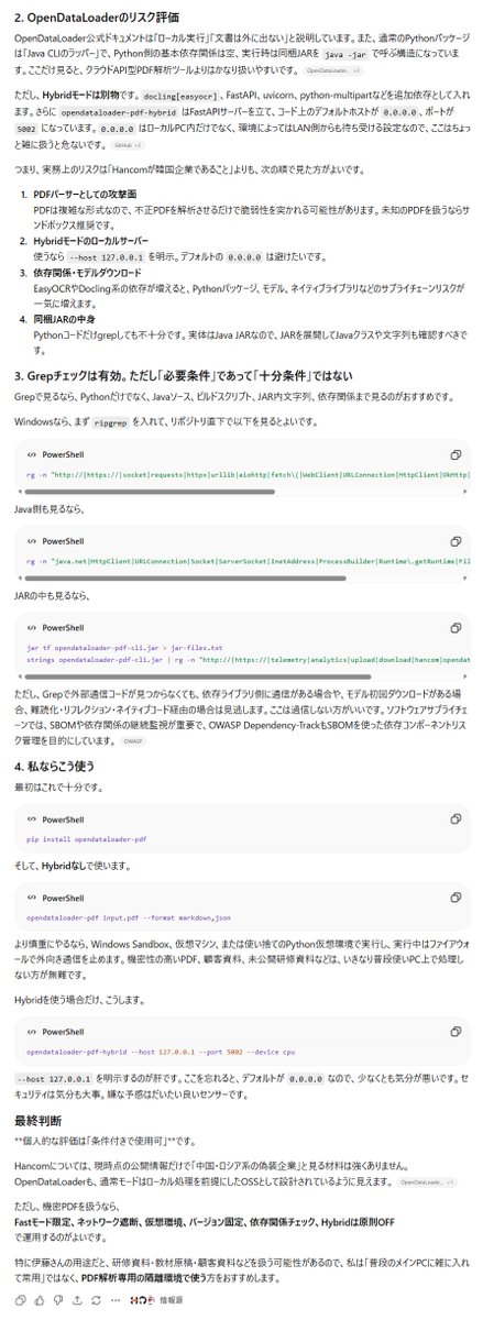 itou61's tweet photo. 本日のChatGPT活用事例。#ChatGPT

私「OpenDataLoaderというPDF解析ツールって、セキュリティー、大丈夫？」

ChatGPT「使うなら隔離環境で」

#OpenDataLoader
#OpenDataLoaderPDF https://t.co/mFEGasnRiL