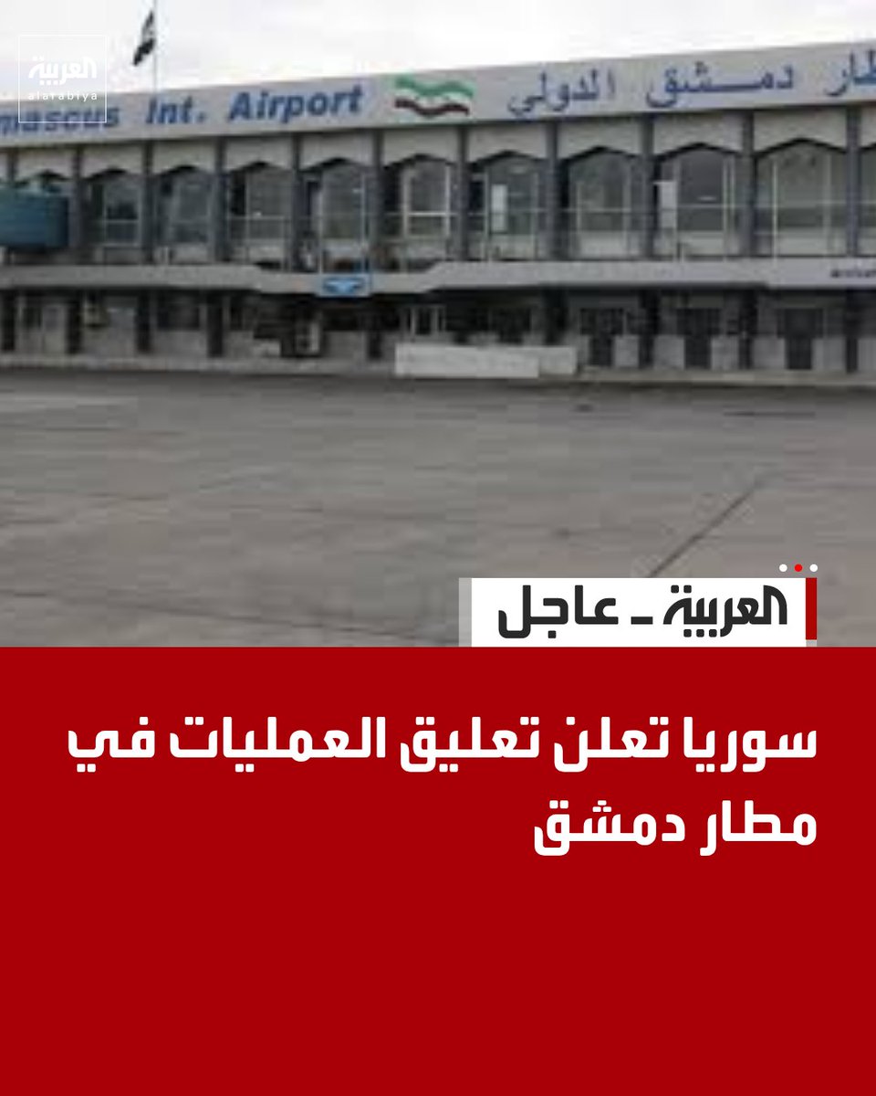 AlArabiya's tweet photo. سوريا تعلن تعليق العمليات في مطار دمشق https://t.co/OogFHdVRd8