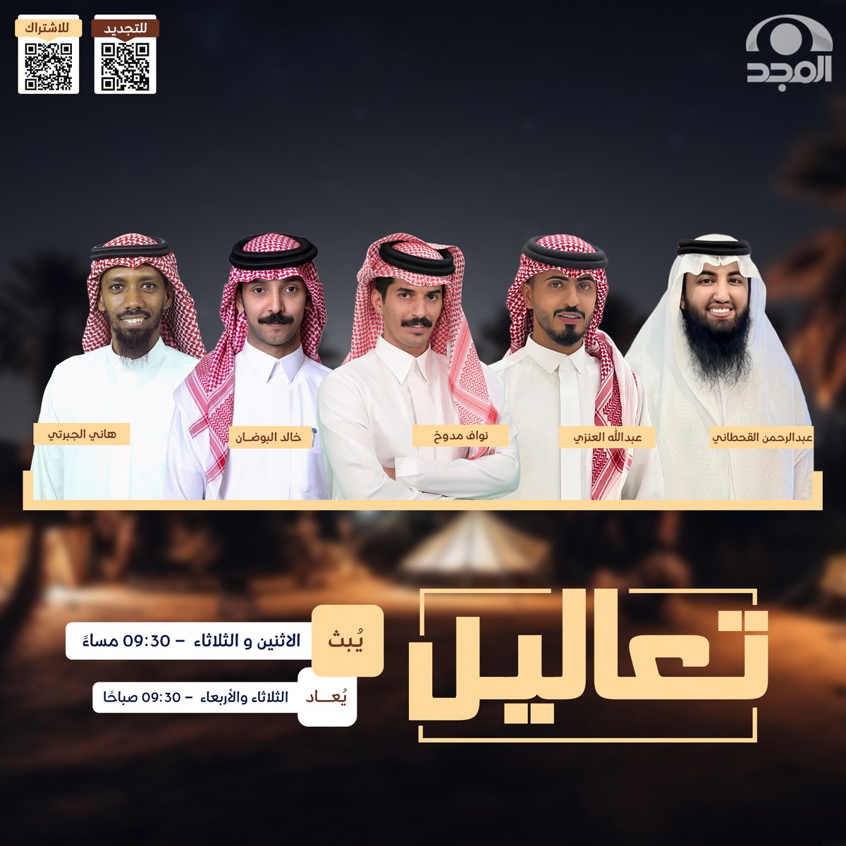 AlmajdGeneral's tweet photo. في #برنامج_تعاليل10 
ضحك 😂 مواقف عفوية
وطرح ممتع بأسلوب مختلف 👀

مــع:
نواف بن مدوخ | @N3_iki
عبدالله العنزي | @MP4__r
هاني الجبرتي | @Hanibird1986
عبدالرحمن القحطاني | @amma_221
خالد البوضان | @K_albowdan

غداً الاثنين 
⏰ 09:30 مساءً
على #قناة_المجد https://t.co/Fb9xZRZfa7
