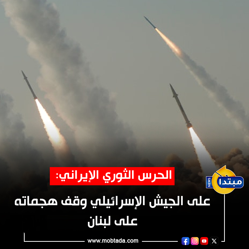 الحـ ـرس الثـ ـوري الإيراني: على الجيش الإسـ ـرائـ ـيلي وقف هجماته على لبنان حتى لا يواجه ضربات ساحقة من #إيران 