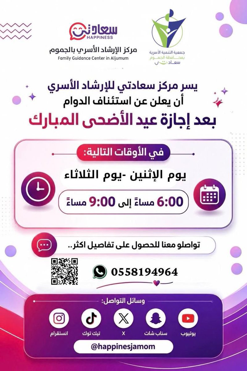 happinesjamom's tweet photo. أحيانًا…
*لا تحتاج الأسرة إلى معجزة*
بل إلى مساحة آمنة تُسمَع فيها القلوب قبل الكلمات 🤍

بعد *إجازة عيد الأضحى*
يعود مركز الإرشاد الأسري بالجموم لاستقبال استشاراتكم من جديد

إذا كان هناك خلاف، أو ضغط، أو فتور، أو سوء فهم،
أو حتى حيرة لا تعرف كيف تبدأ الحديث عنها…
فلا تتردد …

📞 لأن *طلب المساعدة وعي*
🌿 ولأن الاستقرار الأسري *يستحق أن نحافظ عليه*
🤍 ولأننا هنا *لنسمعك باهتمام وسرية تامة*

الهاتف الاستشاري عاد من جديد…
وربما تكون هذه المكالمة بداية راحة لعائلتك .