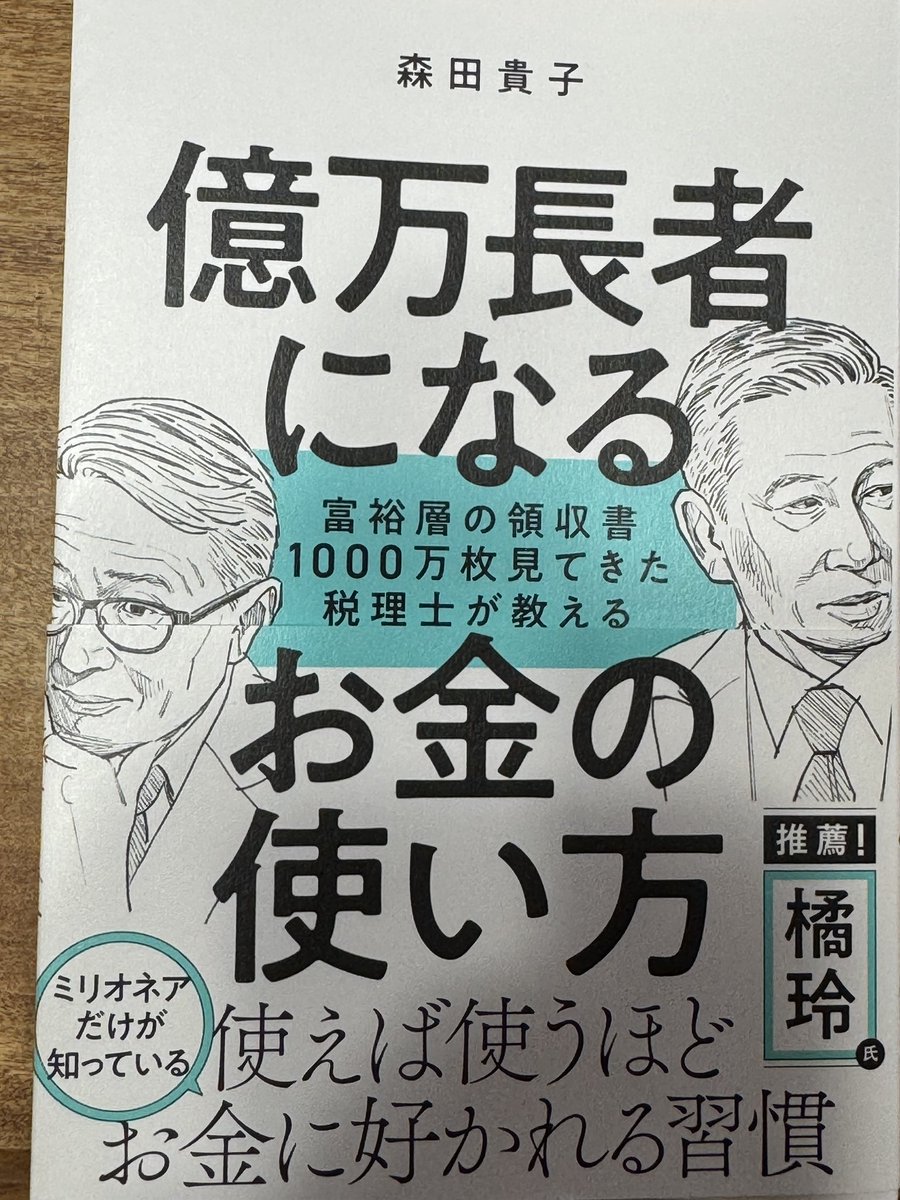 hide102z's tweet photo. 森田貴子氏の
「億万長者になるお金の使い方」
という本を読みました。

読み終えた後、
付箋がびっしりになりました。
復習します！ https://t.co/kYD6O1nPGS