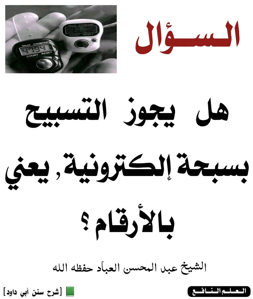 Abdelkrimraha16's tweet photo. #السؤال : 
هل يجوز التسبيح بسبحة إلكترونية، يعني بالأرقام ؟

 #الجواب

 يكون التسبيح بالأصابع، هكذا ثبت في السنة عن رسول الله صلى الله عليه وسلم
 وأما التسبيح بسبحة سواء كانت ذات خرز أو يضغط على آلة فتعد، فهذا لا نعلم شيئاً يدل عليه. https://t.co/IAi2O5lAZe